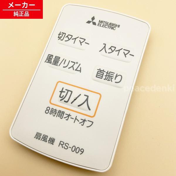 M33432171 RS-009 三菱 扇風機 リモコン 【純正品・新品】