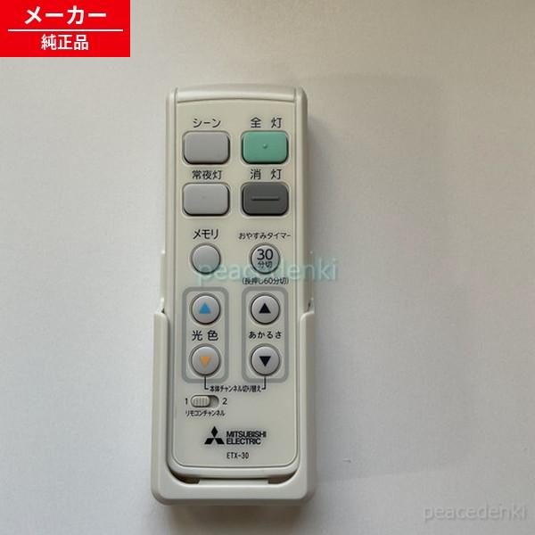 ETX-30 M54300499G 三菱 照明 リモコン □□ 【純正品・新品 