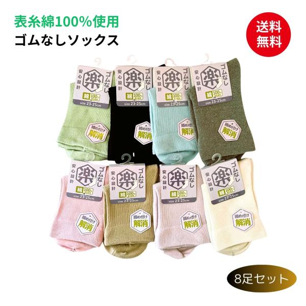 【お得な8足組】しめつけない 楽々ソックス 表糸綿100％ 婦人 くちゴムなし ゆったり 靴下 履き口ひろい ショート丈ソックス  レディース 春夏  23-25cm