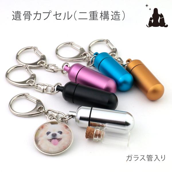 ペット 遺骨キーホルダー ガラス管内蔵 遺骨カプセル 二重構造 アルミ軽量 写真入り 名札チャーム付き 遺骨入れ 分骨 犬 猫 Dai ペットメモリアルグッズpeacefully 通販 Yahoo ショッピング