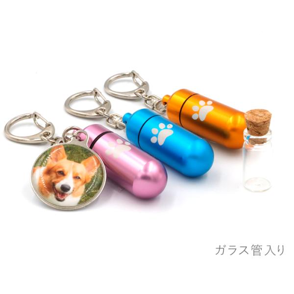 内蔵のガラス瓶に、遺骨などを入れられる遺骨カプセルです。キーホルダータイプだから、気軽にどんなものにも付けられます。アルミ製でとても軽量で、表面の光沢を抑えて上品に仕上げたマットカラーの遺骨カプセルに、かわいい足あと肉球マーク入り。さらに、...