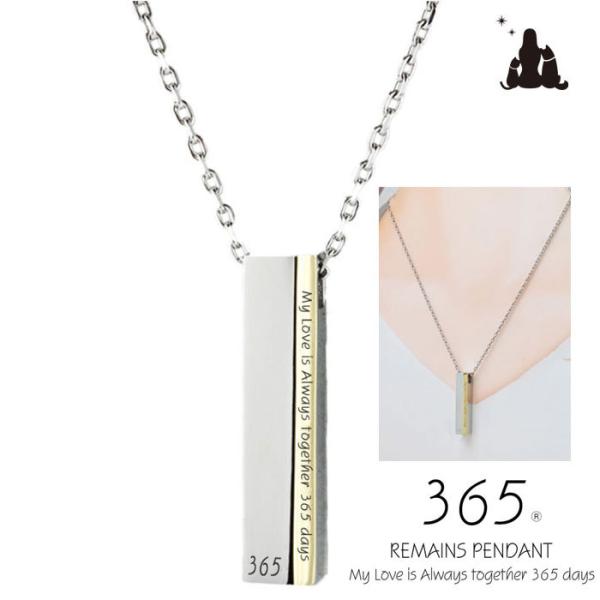 遺骨ペンダン　365MY LOVE IS ALWAYS TOGETHER 365 DAYS.「365日いつでも一緒だね・・・」というメッセージを、ペンダントトップにしるした遺骨ペンダント。金属アレルギーがでにくいサージカルステンレス（医療用...