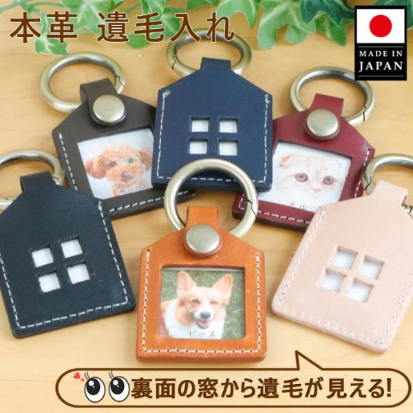 ペット 遺毛入れ キーホルダー 本革製表面に、写真が挟めて、裏面は遺毛が見られる窓付きです。いつもそばに感じられ、遺毛入れをお守りとして持ち歩くことができます。本革を使用した、ハウス型のかわいいデザイン！日本国内の工房にて職人さんが１つ１つ...
