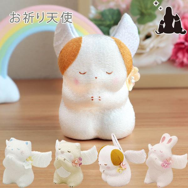 心を癒す、お祈り天使背中に羽をつけた天使の姿かわいい、猫、犬、うさぎが、手を合わせている姿がとてもかわいいです。お仏壇前に置けば、一緒にいつも手を合わせてくれ、自然と笑顔にしてくれます。メモリアルコーナーが、かわいい空間となります。お悔やみ...