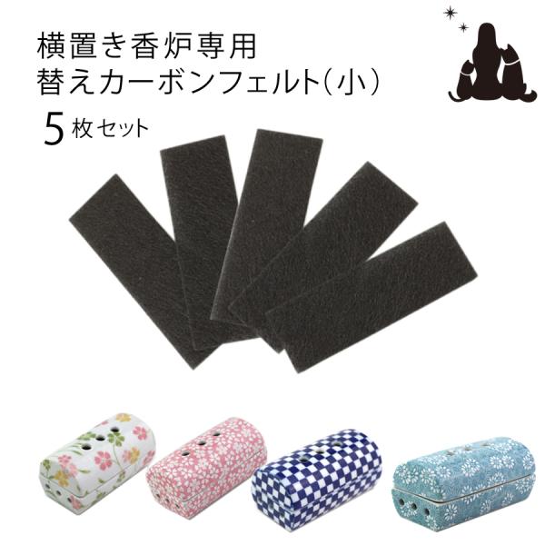横置き香炉皿専用の交換部品「カーボンフェルト」お線香を寝かせるタイプの横型線香立てのカーボンフェルトです。数か月に1回程度の交換が目安です。【対応香炉 】・美濃焼　筒型香彩器・寝かせる香炉シリーズ