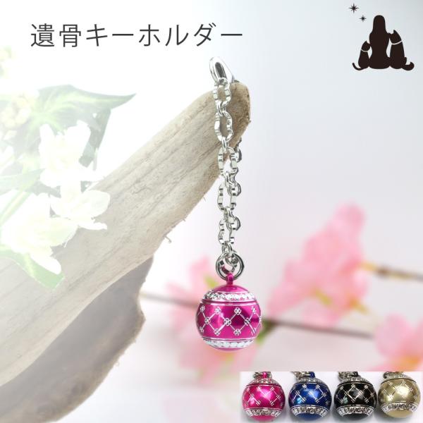 ペットの遺骨カプセルキーホルダー　Lien Mini（リアン ミニ）犬、猫、ペットちゃんの遺骨をカプセルに入れいつも一緒にいられるキーホルダー。鞄につけられる、「バックチャームタイプ」とお財布やスマホカバーなどにつけられる「チャームタイプ」...