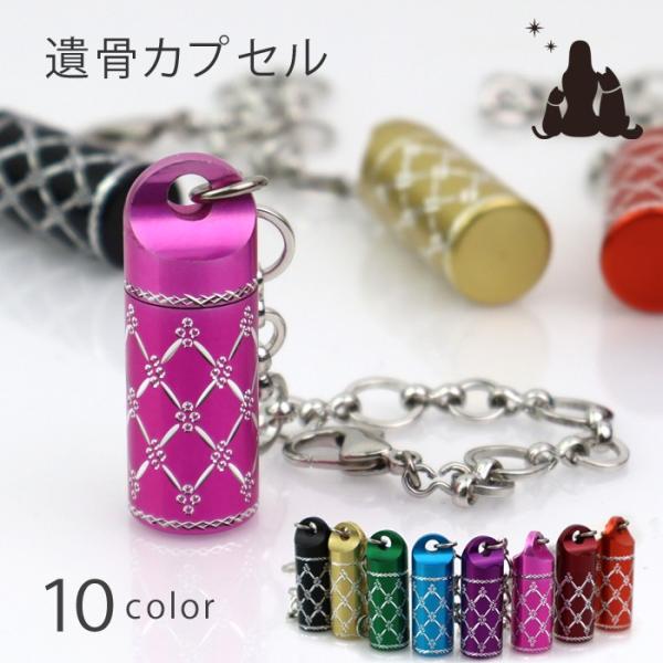 ペット 遺骨カプセルキーホルダー＆ネックレス　Lien （リアン ）犬、猫、ペットちゃんの遺骨をカプセルに入れいつも一緒にいられる。鞄につけられる、バックチャームタイプです。バックチャームは長さが何段階にも調整でき、どんなところにも付けるこ...