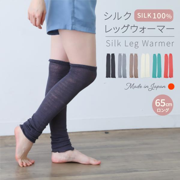 レッグウォーマー シルク100％ ひざ上 65cm丈 日本製 丸編み