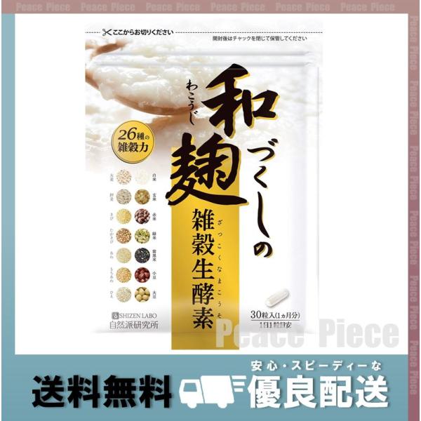 和麹づくしの雑穀生酵素 30粒入 ×7 和麹づくしの雑穀生酵素 30粒 約1ヶ月分 : GANTS FOOD HOUSE - 通販