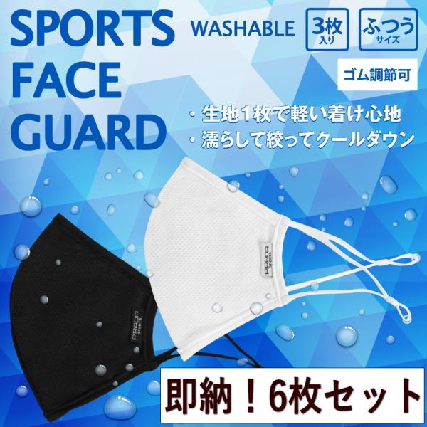 6枚セット 3枚×2袋 スポーツマスク 夏用 冷感 メッシュ マスク 涼しい スポーツ 洗える 抗菌 呼吸 息がしやすい 大きめ 調整可能 冷感素材 消臭