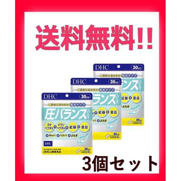 DHC 圧バランス 30日分 × 3個セット