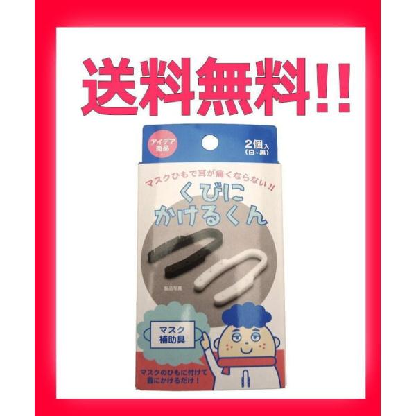 くびにかけるくん マスク 補助具 2個入 白 黒 相模カラーフォーム工業