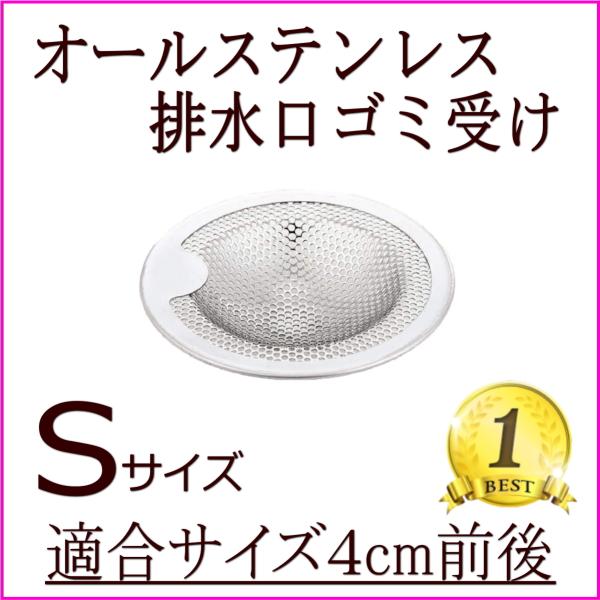 洗面台 排水口 ゴミ受け ステンレス 流し台 洗面台 排水溝 パンチング シンク 小 サイズ 4cm
