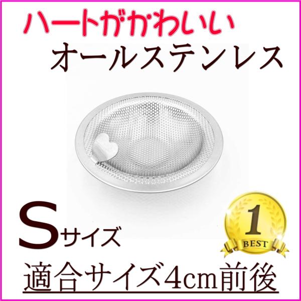 洗面台 排水口 ゴミ受け ハート ステンレス 流し台 洗面所 パンチング シンク 排水溝 小 サイズ 4cm