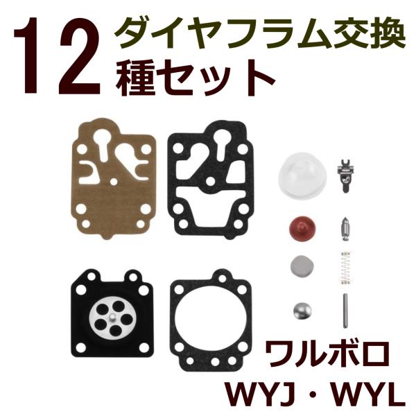 ダイヤフラム キャブレター 修理 交換 部品 ワルボロ WYJ WYL ゴム パッキン 刈払機 草刈機 チェンソー 除雪機 互換品 12種 セット