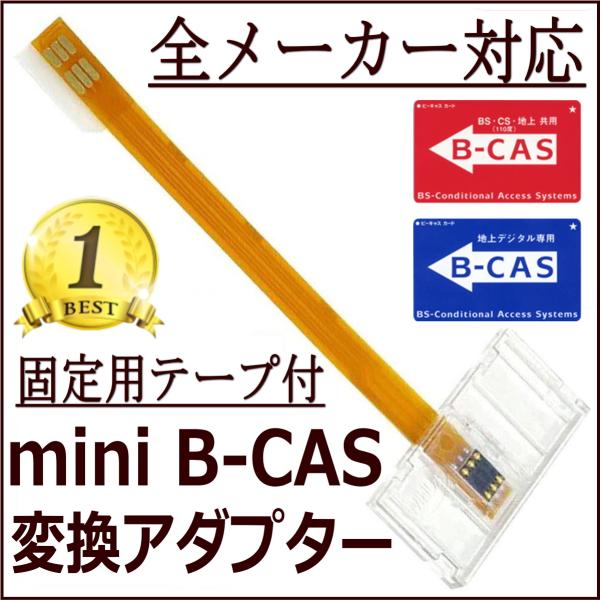 全メーカー対応 両面テープ付 B-cas カード mini 変換器 miniB-CASカードがなくても大丈夫！B-CASカードを本製品につなげれば、miniB-CAS対応の地デジチューナー、レコーダーでフルセグテレビ放送を視聴できるようにな...