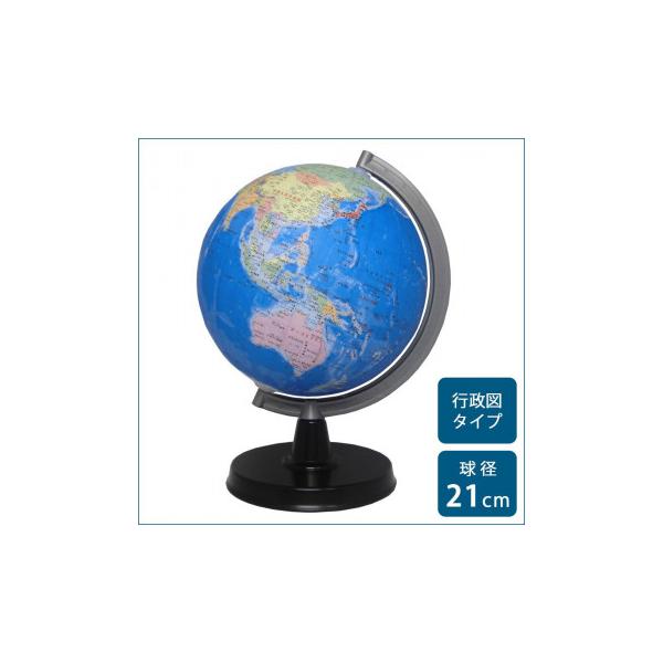 他サイト： SHOWAGLOBES 地球儀 行政図タイプ 21cm 21-GXの商品画像