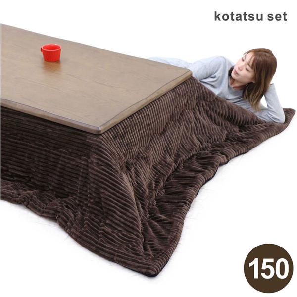 天然木オークのおしゃれこたつテーブルセット150cm