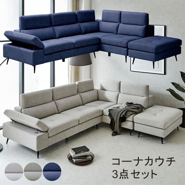 コーナーソファー カウチソファ 3点セット 高級 ヘッドギア おしゃれ