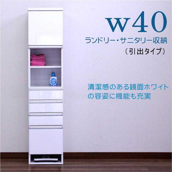 ランドリー収納 幅40」の人気商品一覧 | 安い商品を通販サイトから探す