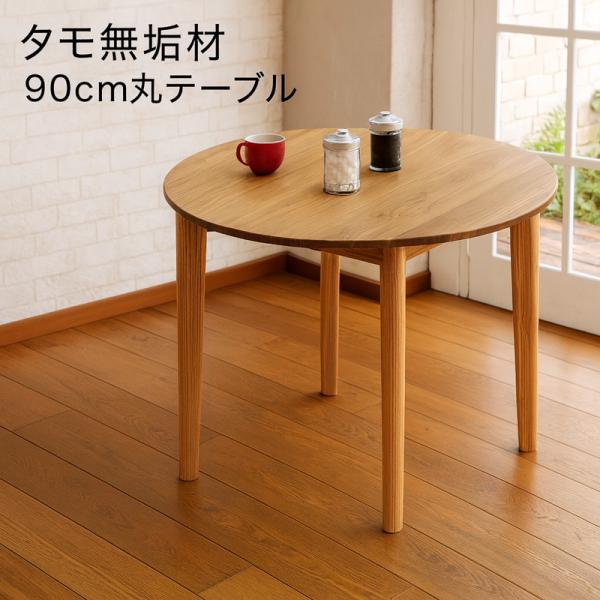 【美品】タモ無垢材 ラウンドテーブル sin-0152_1.jpg