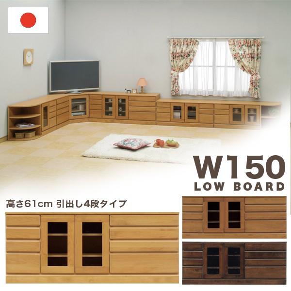 テレビ台 テレビボード ローボード 幅150 高さ61 アルダー 無垢 天然木