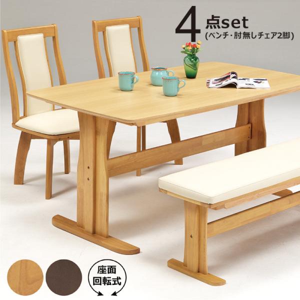 ダイニングテーブルセット 4人 4点 ベンチ 椅子 机 150×90 座面回転式 