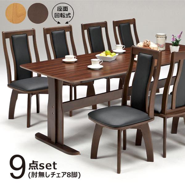 ダイニングテーブルセット 8人 9点 椅子 机 幅210 座面回転式