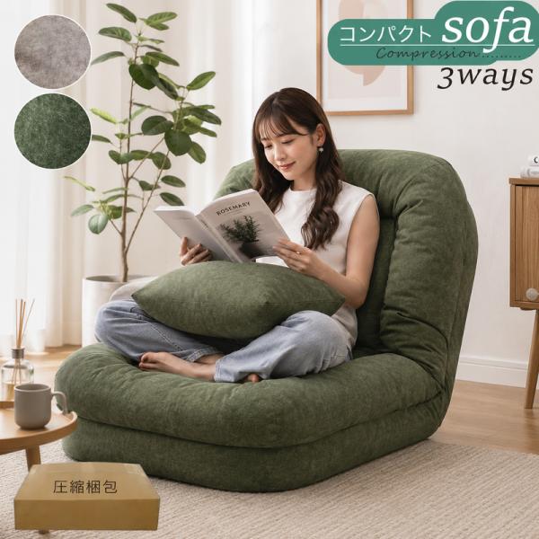 3way 鳥の巣ソファ ソファベッド 一人掛け 二人掛け 折りたたみ