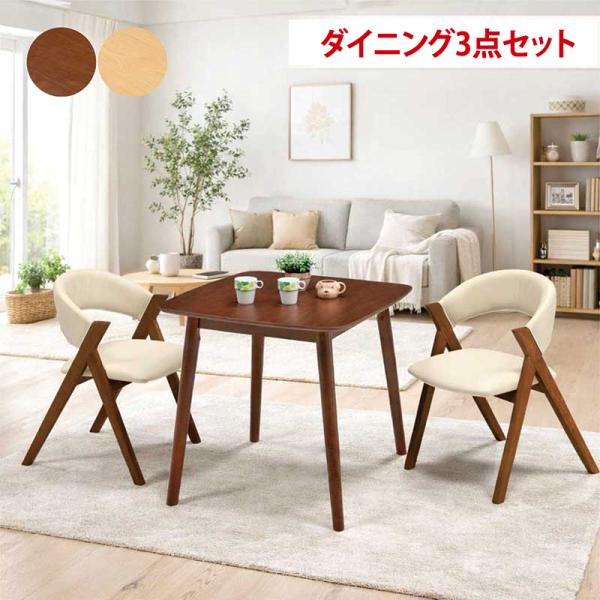 [10/5までに購入で割引]2-3人用ダイニングテーブル[80×80正方形］ ダイニングテーブルセット 2人掛け 3点セット 幅80cm 正方形 北欧 新