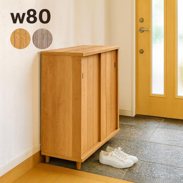12/7限定 ポイント10倍】【完成品・国産】下駄箱 引き戸 幅80cm 玄関