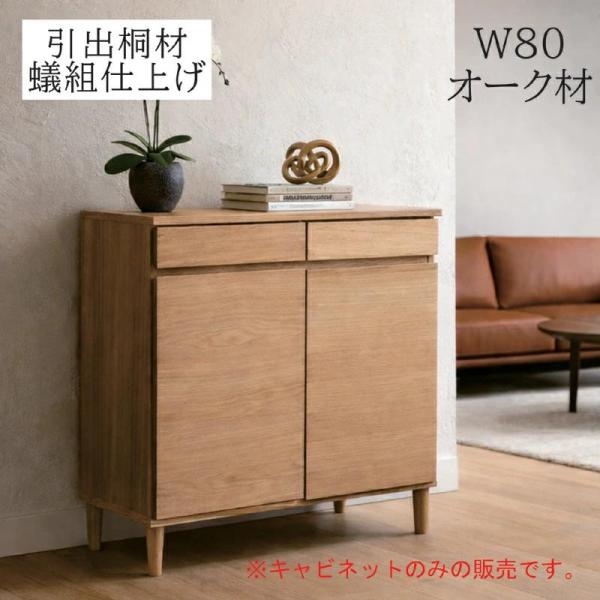 5のつく日 P最大9％】キャビネット 幅80cm 北欧 オーク突板 木製
