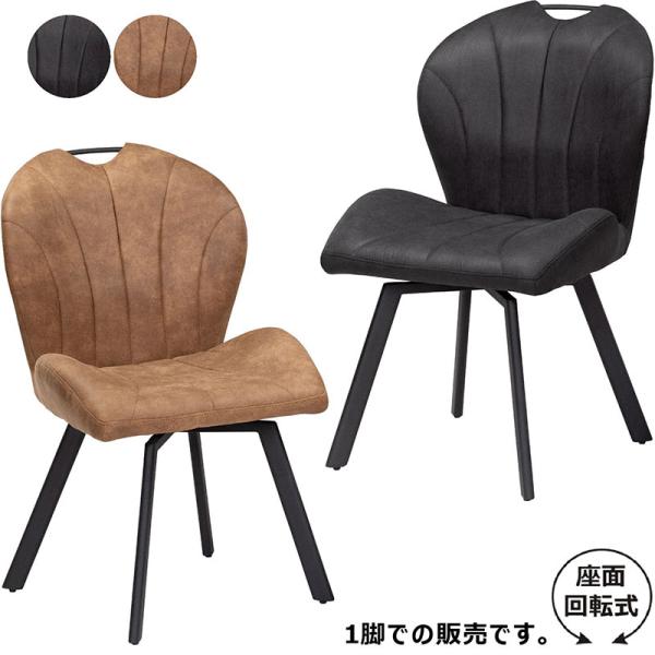 shk 　ダイニングチェア 180度回転 ブラック shk ダイニングチェア 180度回転 ブラック ダイニングチェア