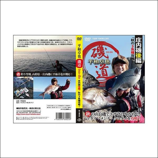 釣り東北dvd 平和卓也磯道iso Do 庄内磯後編 秋の3魚種攻略 P1b6mhkqis ピーススタイルオンラインショップ 通販 Yahoo ショッピング