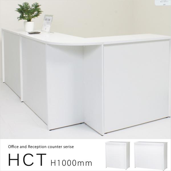 オフィステーブル 受付ハイカウンターテーブル HCT-945・1245 オフィステーブル 受付ハイカウンターテーブル HCT-945・1245