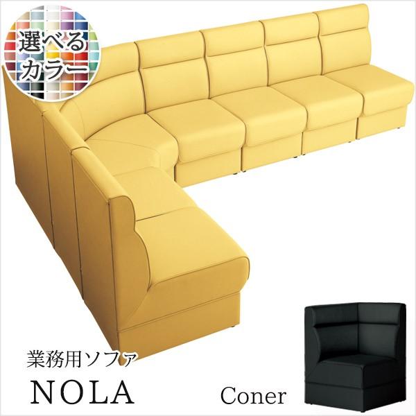 ソファ 業務用ソファー 店舗用ソファー クラブソファ ノーラU 角