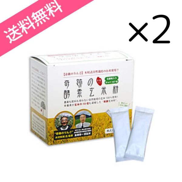 送料無料【2個セット】マルセイ 奇跡の酵素玄米粉 4g×30袋入 栄養 酵素