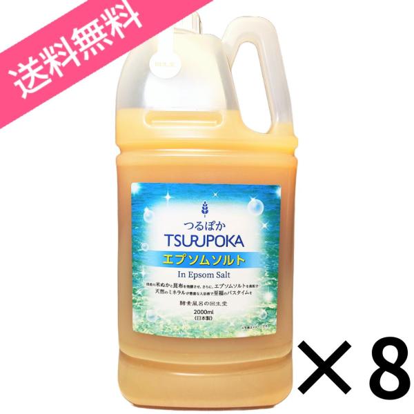 つるぽか 送料無料 つるぽか ソルト 入浴剤 2000ml×8本セット 1