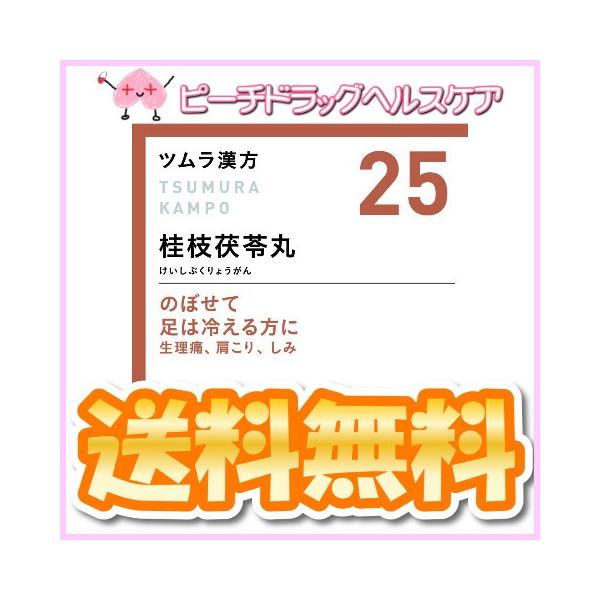 ツムラ漢方25 桂枝茯苓丸料エキス顆粒４８包 株 ツムラ第２類医薬品メール便送料無料 Buyee Buyee 提供一站式最全面最專業現地yahoo Japan拍賣代bid代拍代購服務