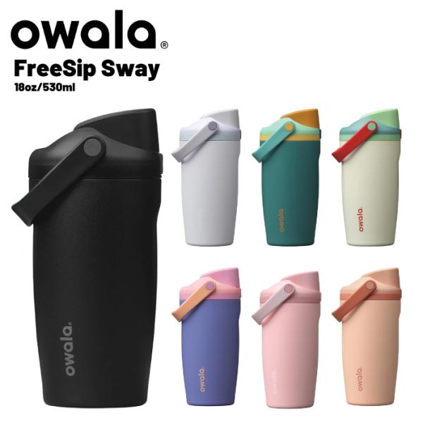 OWALA FREESIP SWAY  オワラ フリーシップ スウェイ ボトル 水筒 ジム ヨガ ゴルフ アウトドア 日本正規品