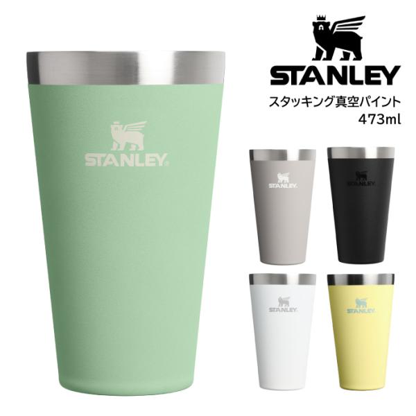 STANLEY スタッキング真空パイント 0.47L 473ml  スタンレー タンブラー グラス カップ エコ アウトドア キャンプ オフィス 保温 保冷 日本正規品