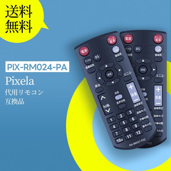 チューナーリモコン PIX-RM024-PA for Pixela デジタルチューナー