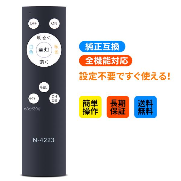 シーリングライトリモコン N-4223 for HotaluX 照明リモコン 調光