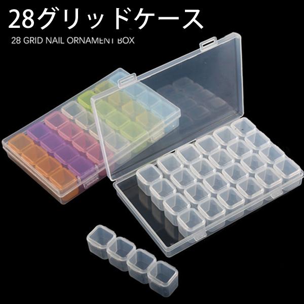 ダイヤモンドアート 28グリッド ケース ビーズ入れ ボックス