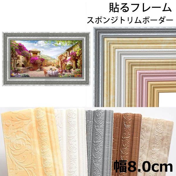 スポンジ トリムボーダー 幅8.0cm ダイヤモンドアート フレーム 額縁