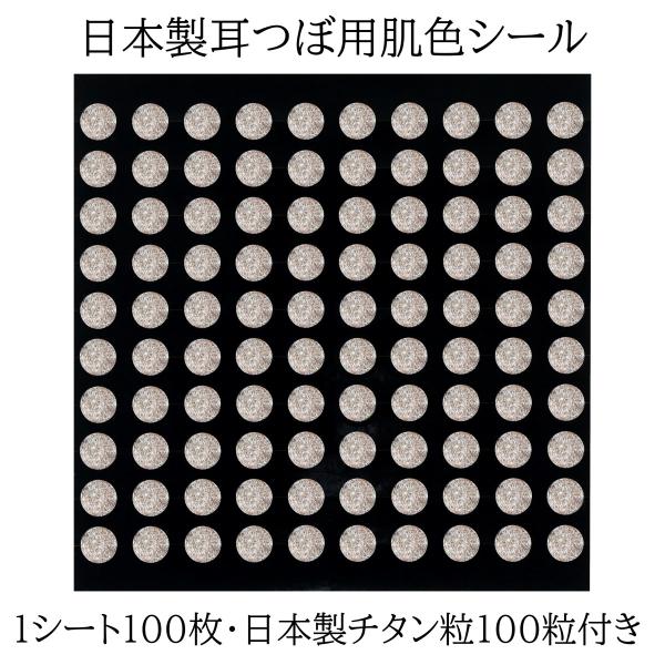 ピークパイン 日本製 肌色 耳つぼシール 100枚 純チタン粒100個
