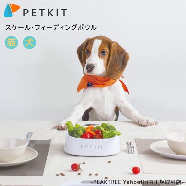 PETKIT スケール・フィーディングボウル 猫 犬フードボール 計量カップ