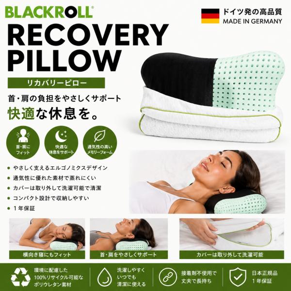ブラックロール 首サポート枕 RECOVERY PILLOW ドイツ製(日本正規品