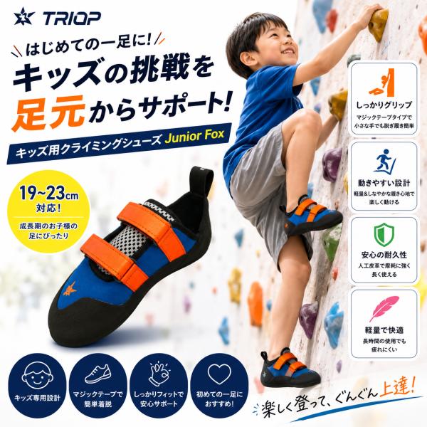 TRIOP クライミングシューズ 子供 キッズ 19~23cm Junior Fox