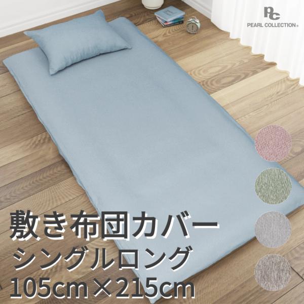 敷き布団カバー シングルロング 105×215cm SL無地調 カラー パールコレクション 北欧 かわいい おしゃれ シンプル 洗える